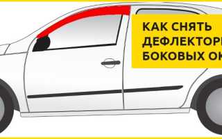 Как снять дефлекторы боковых окон чтобы их не сломать