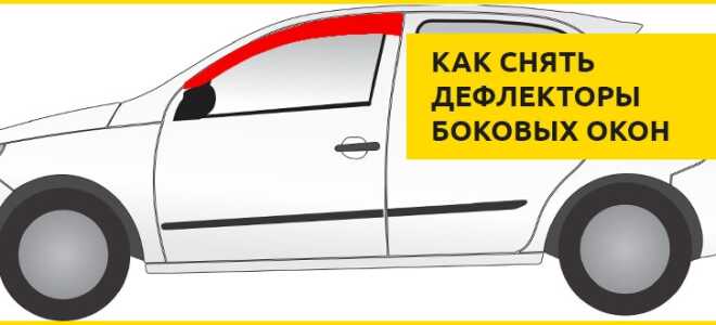Как снять дефлекторы боковых окон чтобы их не сломать