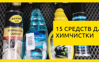 15 лучших средств для химчистки салона авто