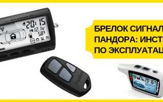 Брелок сигнализации Пандора: инструкция по эксплуатации