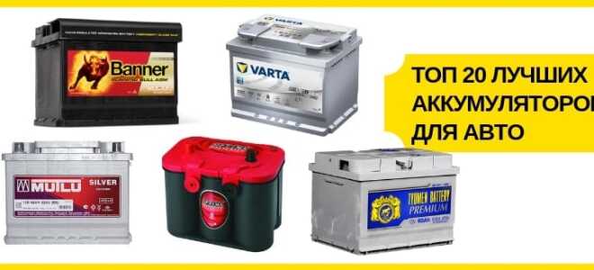 Топ 20 лучших аккумуляторов для авто: свинцовые, AGM, гелевые