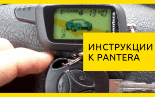 Сигнализация пантера с автозапуском: инструкция по эксплуатации
