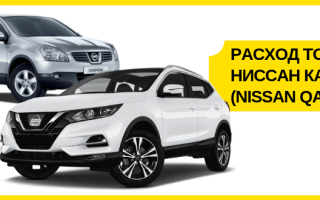 Расход топлива Ниссан Кашкай (Nissan Qashqai ): 1.2, 1.6 и 2.0 литра