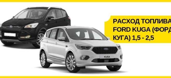 Расход топлива Ford Kuga (Форд Куга): 1,5-2,5 + отзывы владельцев