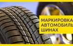 Маркировка шин и полная расшифровка их обозначения