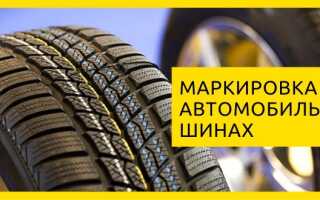 Маркировка шин и полная расшифровка их обозначения