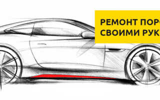 Ремонт порогов на авто своими руками