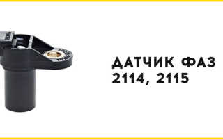Датчик фаз Ваз 2114, 2115 неисправности и замена