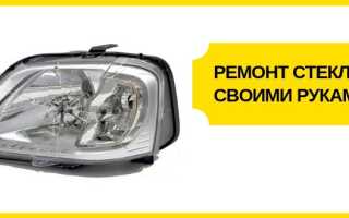 Как сделать ремонт стекла фары своими руками: быстро и просто