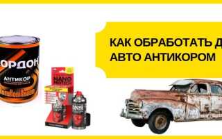 Как обработать днище автомобиля антикоррозионными смесями своими руками