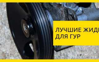 Топ 20 жидкостей для Гур (Atf, Psf, Dextron)