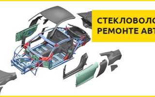 Как сделать ремонт кузова стекловолокном (стеклотканью) своими руками
