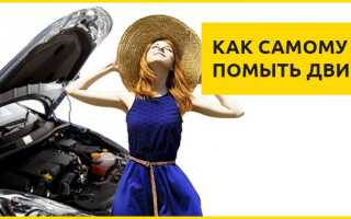 Как помыть двигатель автомобиля самостоятельно в домашних условиях