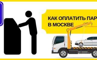 Как оплатить парковку в Москве: 7 простых способов