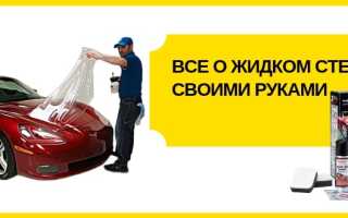 Как сделать жидкое стекло для авто своими руками