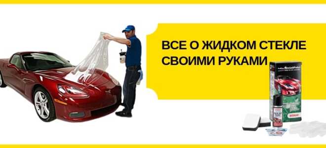 Как сделать жидкое стекло для авто своими руками