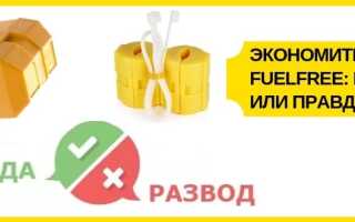 Экономитель топлива fuelfree: развод или правда? (+ реальные отзывы)