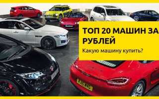 Топ 20 машин за 300 000 рублей в 2023 году