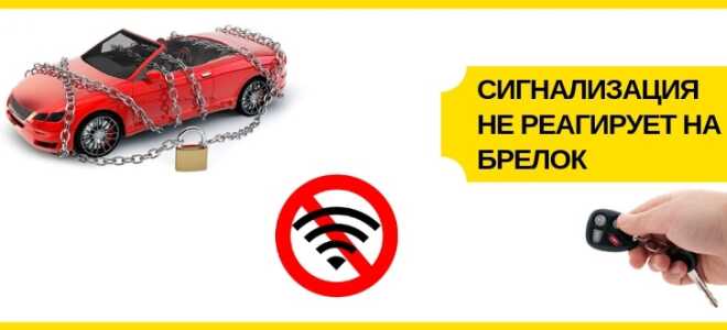 Сигнализация не реагирует на брелок: что делать?