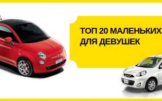 Топ 20 маленьких машин для девушек: марки, стоимость, фото