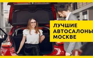 Топ 20 лучших автосалонов в Москве на 2022 год (+ отзывы)