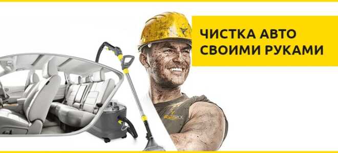 Как почистить салон автомобиля своими руками: средства и оборудование