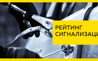 ТОП 10 автосигнализаций с автозапуском в 2022 году