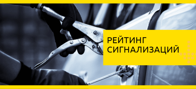 ТОП 10 автосигнализаций с автозапуском в 2022 году