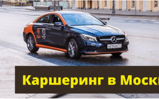 Каршеринг в Москве – ТОП 10 лучших сервисов по отзывам клиентов в 2022