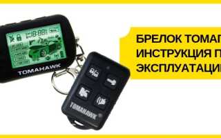 Брелок сигнализации Томагавк: инструкция по эксплуатации