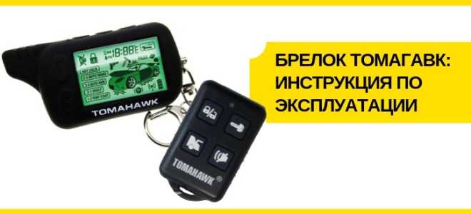 Брелок сигнализации Томагавк: инструкция по эксплуатации