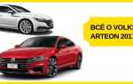 Всё о Volkswagen Arteon (Фольксваген Артеон) 2017-2018: характеристики, цена, отзывы