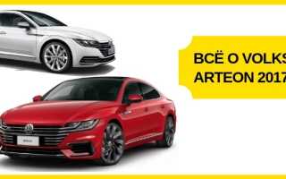 Всё о Volkswagen Arteon (Фольксваген Артеон) 2017-2018: характеристики, цена, отзывы