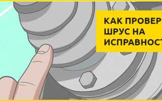 Как проверить ШРУС на исправность своими руками