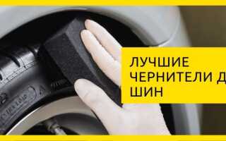 10 лучших чернителей резины на 2023 год (Рейтинг)