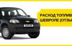 Расход топлива нива шевроле 1.7-1.8 на 100 км (отзывы владельцев)