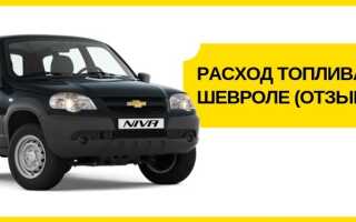 Расход топлива нива шевроле 1.7-1.8 на 100 км (отзывы владельцев)