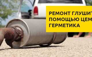 Как заделать глушитель с помощью цемента или герметика