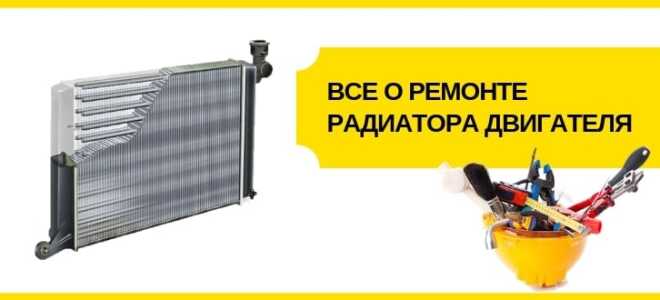 Ремонт радиатора охлаждения двигателя дома своими руками