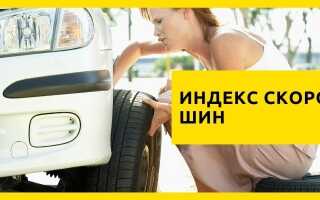 Индекс скорости шин и нагрузки: на что влияют в реальности