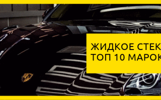 ТОП 10 марок жидкого стекла для авто