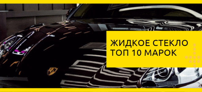 ТОП 10 марок жидкого стекла для авто