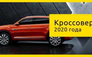 10 самых ожидаемых кроссоверов в 2020 году