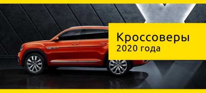 10 самых ожидаемых кроссоверов в 2020 году