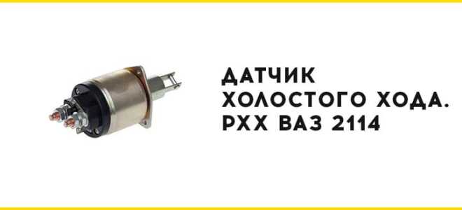 Замена датчика холостого хода РХХ Ваз 2114