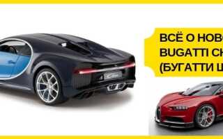 Всё о Bugatti Chiron (Бугатти Шерон) 2018-2019: цена и характеристики