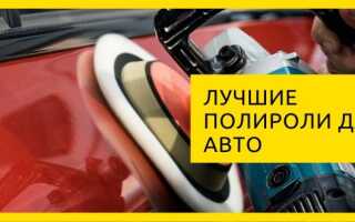 14 лучших автомобильных полиролей на 2022 год (рейтинг)