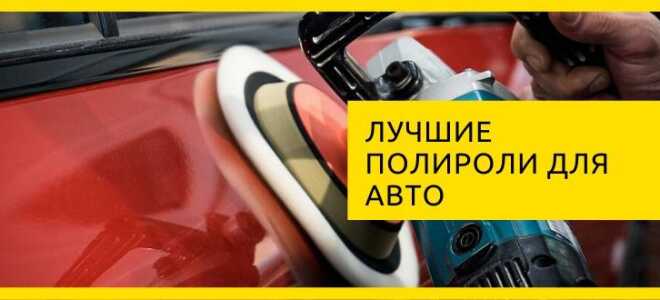 14 лучших автомобильных полиролей на 2022 год (рейтинг)
