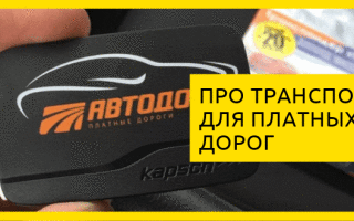 Все про транспондер для платных дорог: что такое, где купить, характеристики, как подключить и отзывы