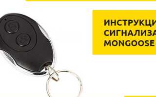 Сигнализация мангуст, инструкция по эксплуатации